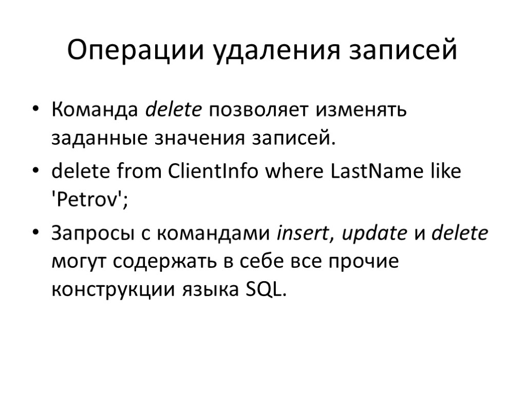 Операции удаления записей Команда delete позволяет изменять заданные значения записей. delete from ClientInfo where